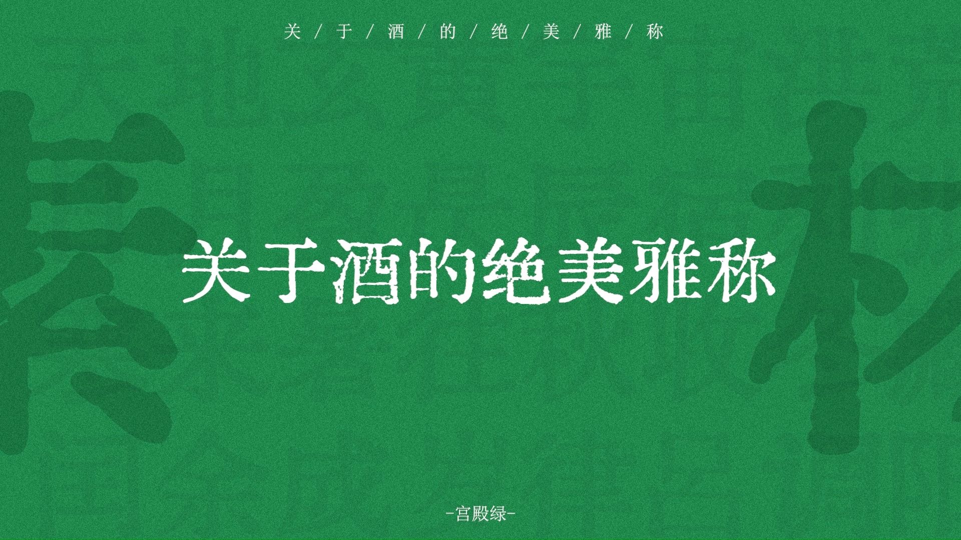 抛青春、平原督邮、青州从事、火春 | 关于酒的绝美雅称 | 宫殿绿哔哩哔哩bilibili