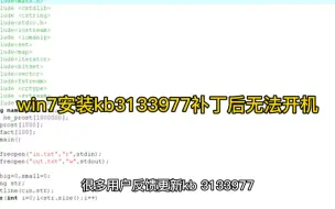 Download Video: win7安装kb3133977补丁后无法开机怎么解决