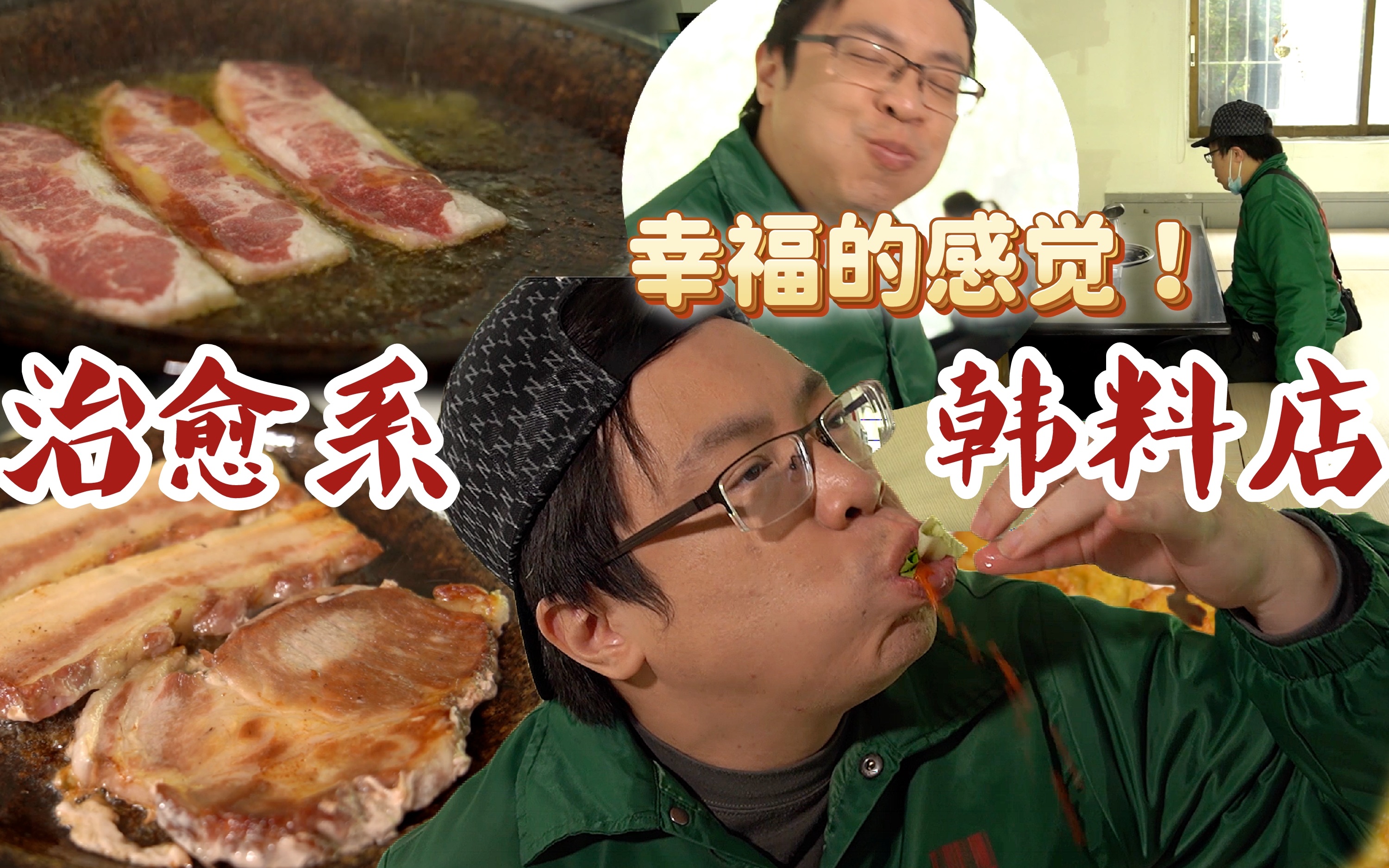 【品城记】你可能很难再吃到这么用心的韩料餐厅!但你介意等这么久吗?哔哩哔哩bilibili