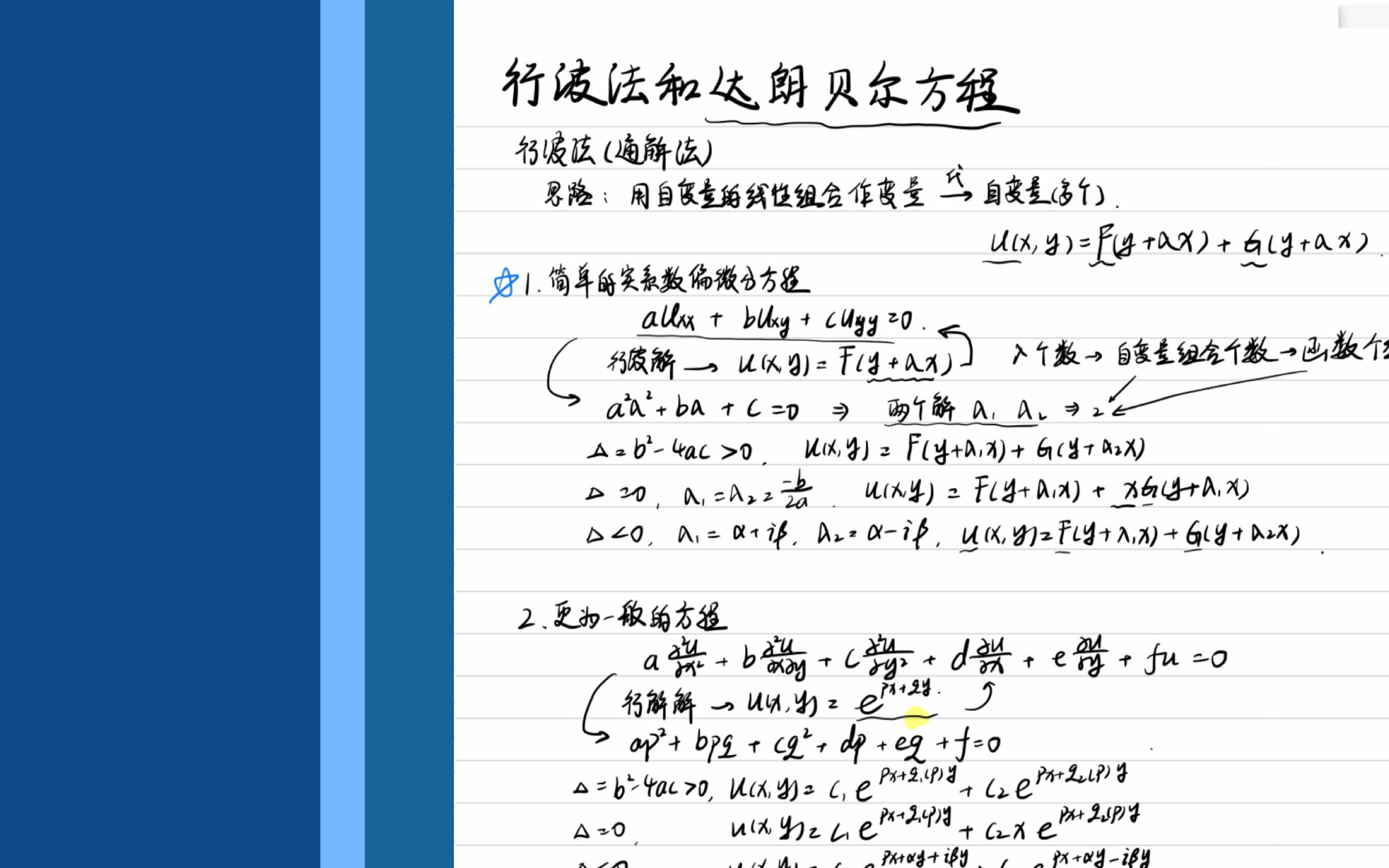 [图]【学习笔记】数学物理方法——行波法与达朗贝尔方程