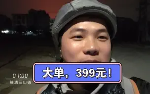 Download Video: 大单，399元!骑行一小时艰难回城