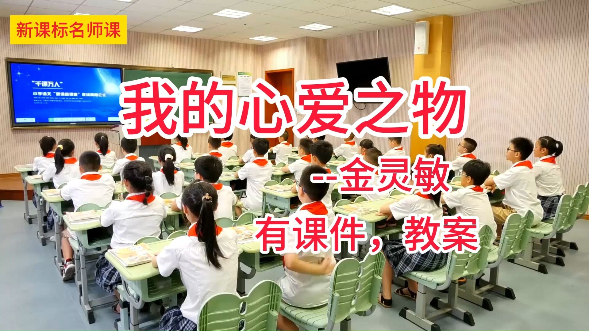 [图]五上一单元：《我的心爱之物》金灵敏 小学语文新课标学习任务群名师优质课公开课示范课（含课件教案素材）