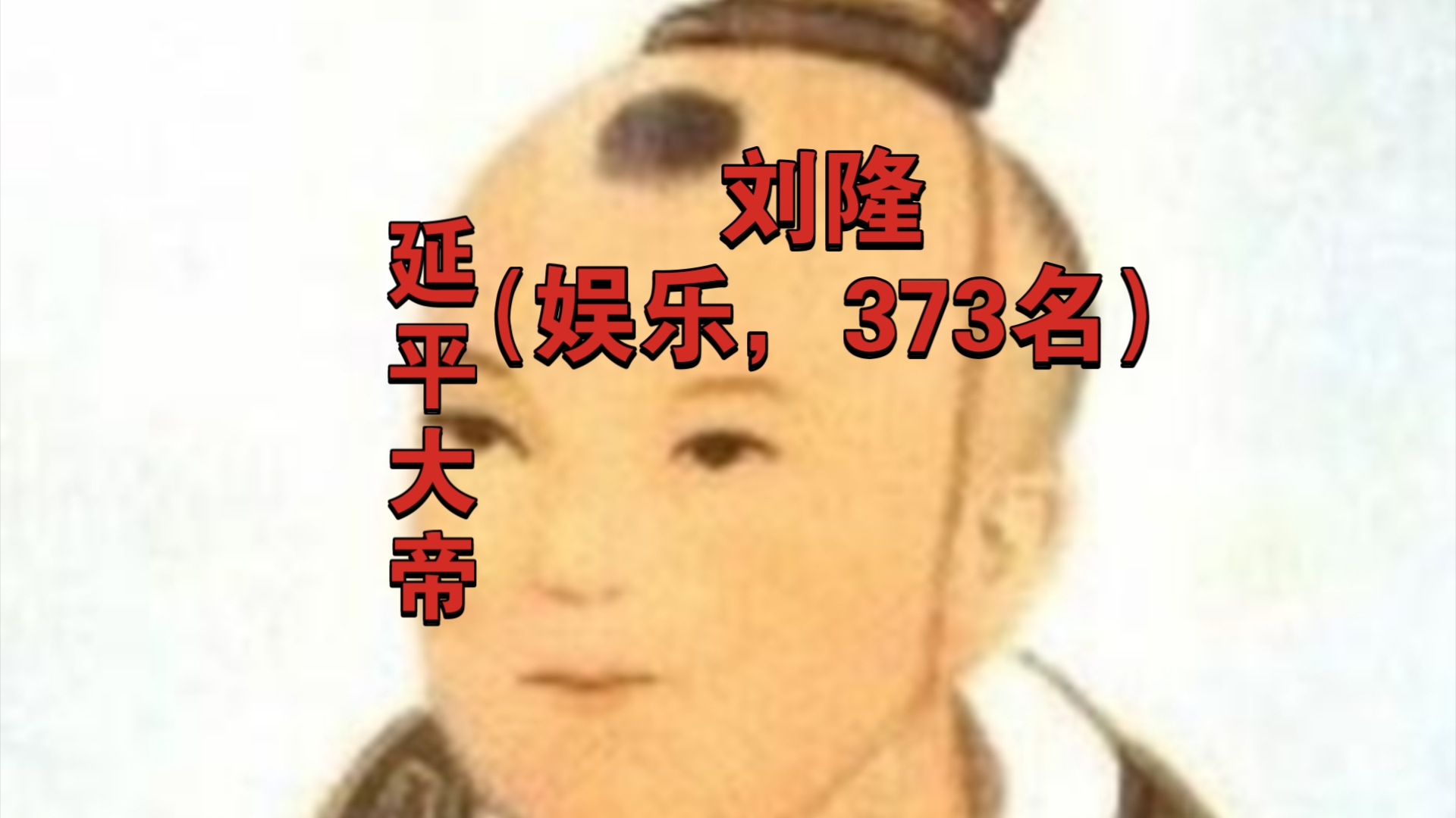 中国君王422排行榜第373名刘隆(5分)哔哩哔哩bilibili