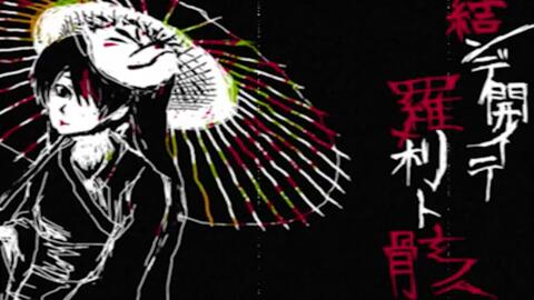 用米津玄师的声音唱分分合合的罗刹与骨骸 哔哩哔哩 Bilibili 用米津玄师的声音唱分分合合的罗刹与骨骸 哔哩哔哩 Bilibili