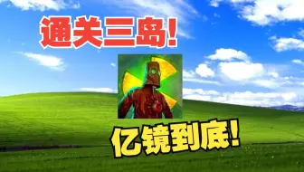 一口气全流程挑战通关十年前大型单机生存游戏辐射岛！135G视频素材耗时一天通关三岛！