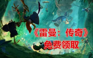 Download Video: 育碧横版过关游戏《雷曼：传奇》免费送！【epic免费喜加一系列】