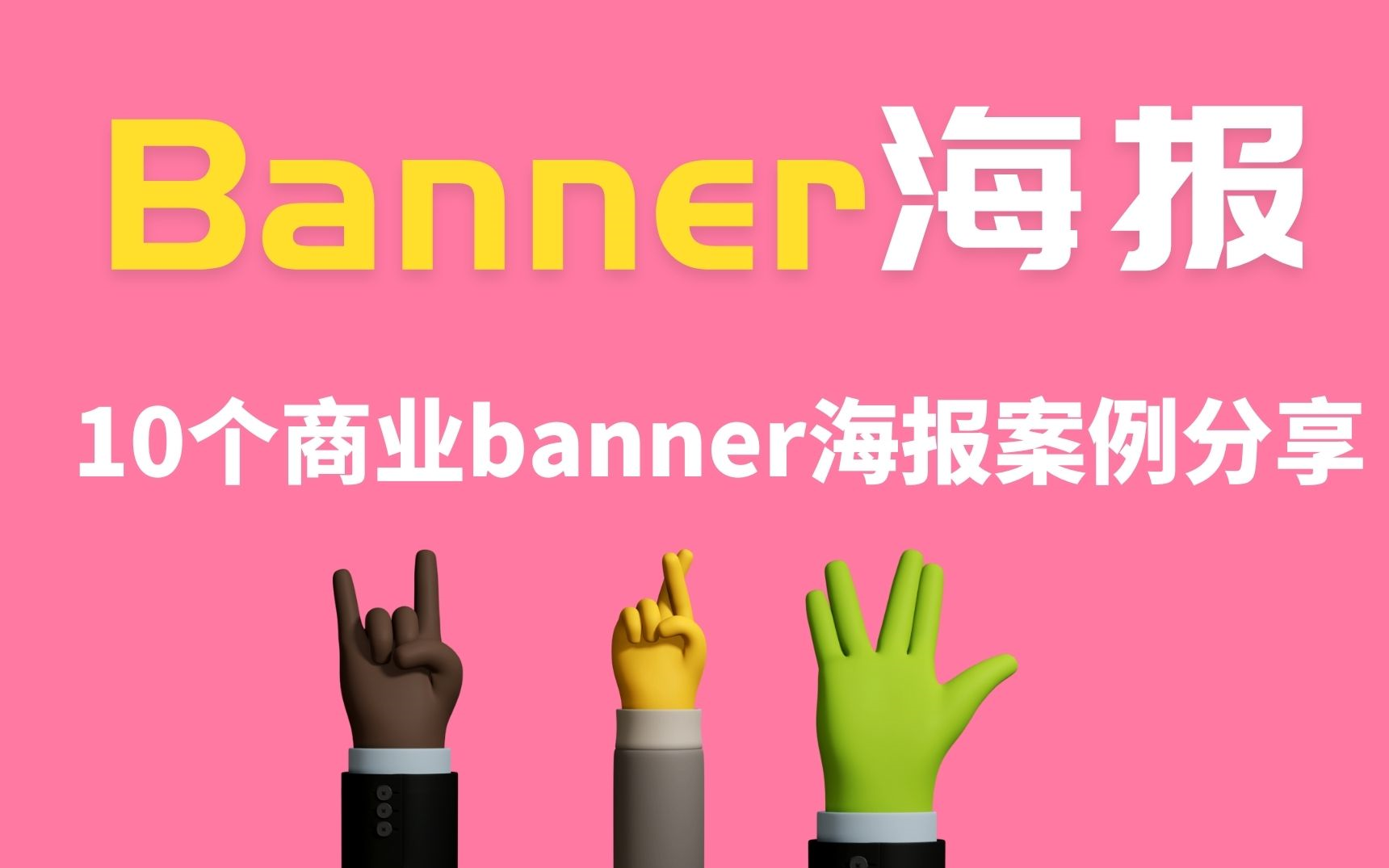 手把手教你轻松制作高质量的5张电商banner海报图,从零基础到专业水平哔哩哔哩bilibili