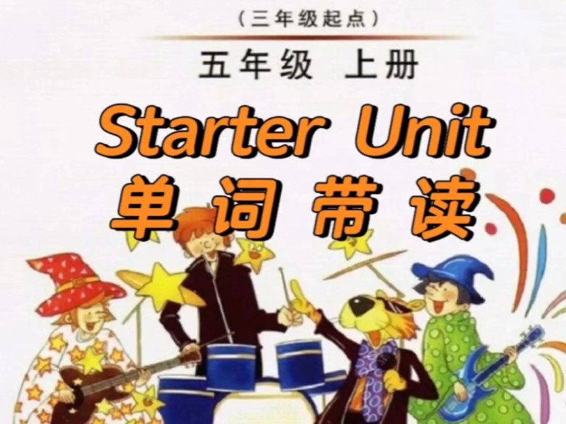 武汉英语Join in五年级上册Starter Unit哔哩哔哩bilibili