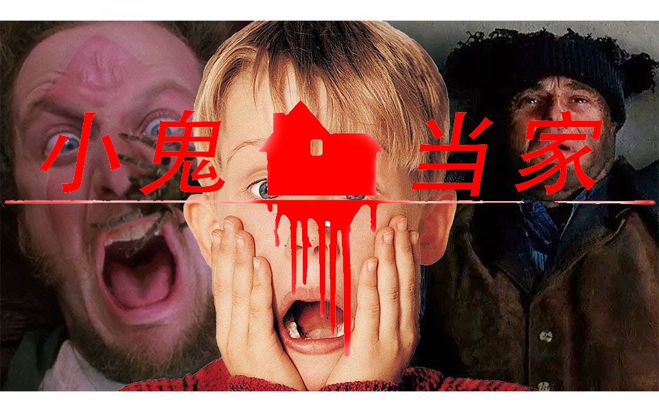 【毁童年系列】这不是你当年看的小鬼当家