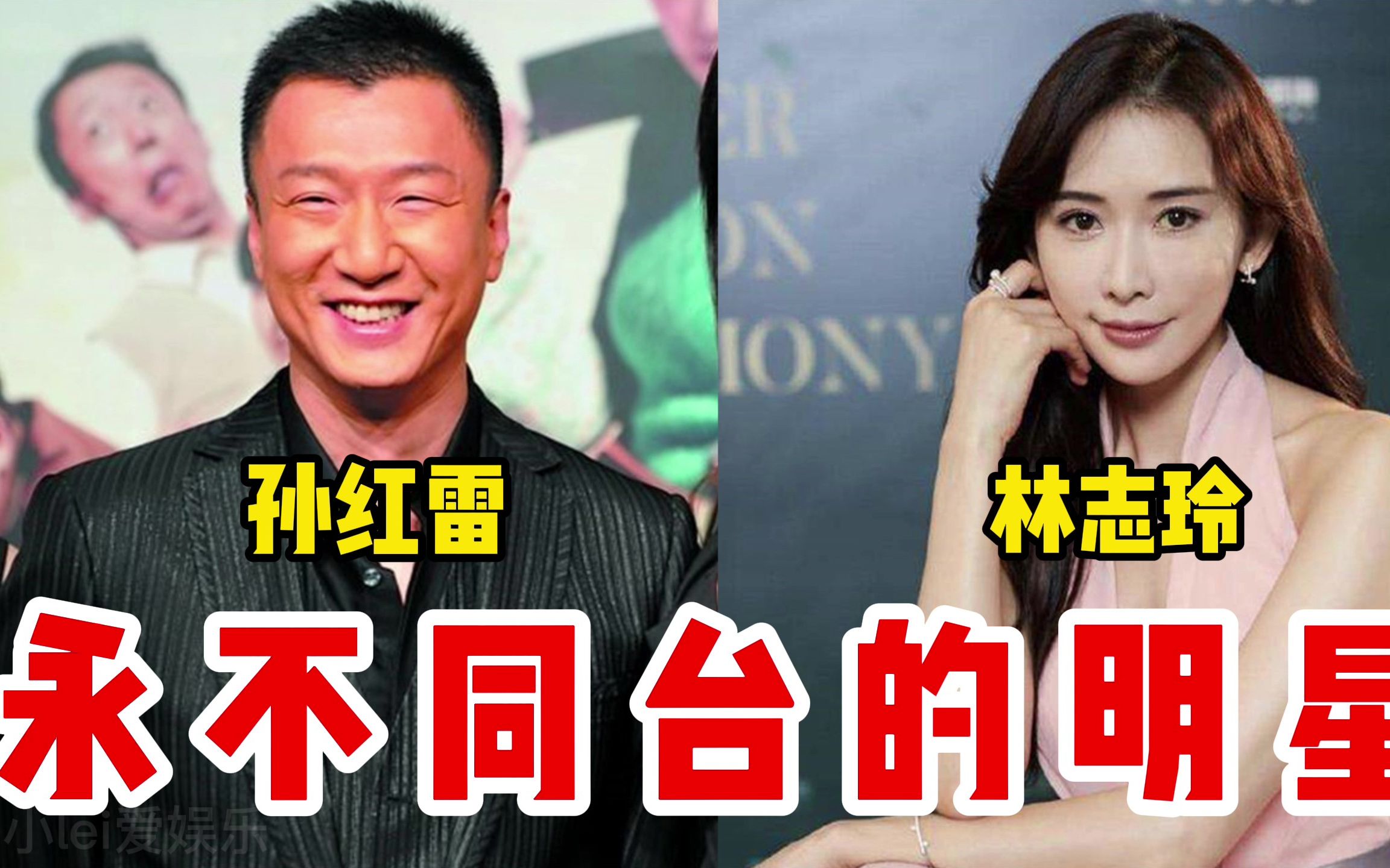 永不同台的14对明星,袁泉高圆圆夺夫之恨,孙红雷林志玲意想不到