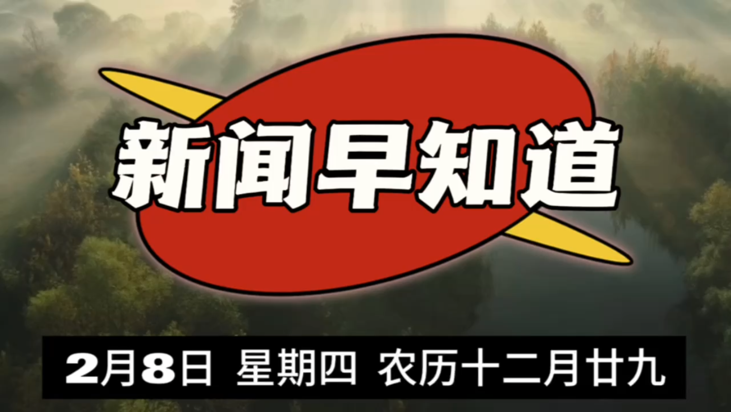 新闻早知道02‖02022024年,2月8日