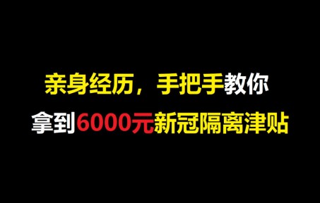 手把手教你拿到6000元新冠隔离津贴哔哩哔哩bilibili