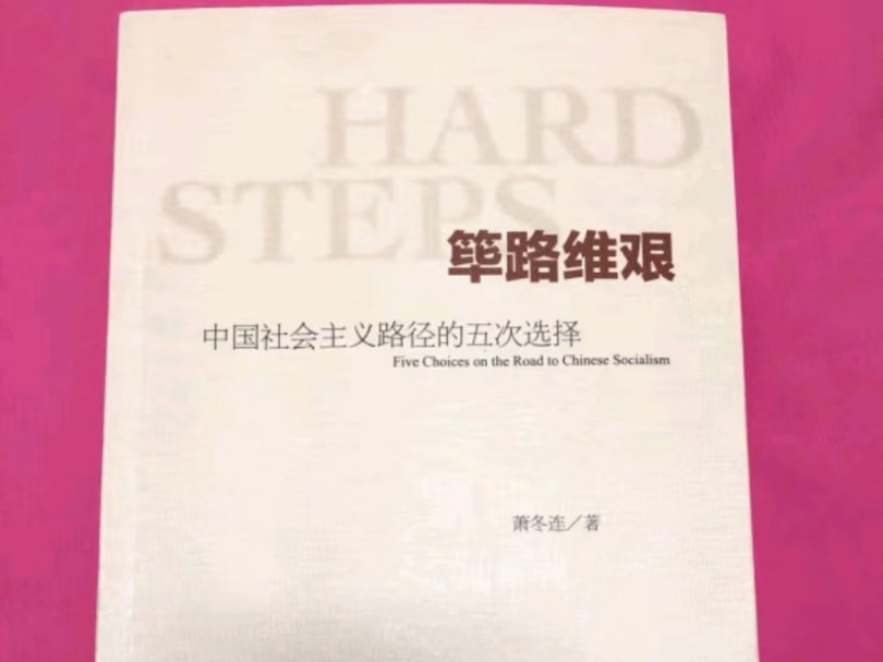 这么大尺度的书是怎么出版的?也只有社科院敢出版了,对那段历史感兴趣的不要错过了…#读书#好书推荐#必读书籍#近代史#荜路维艰哔哩哔哩bilibili