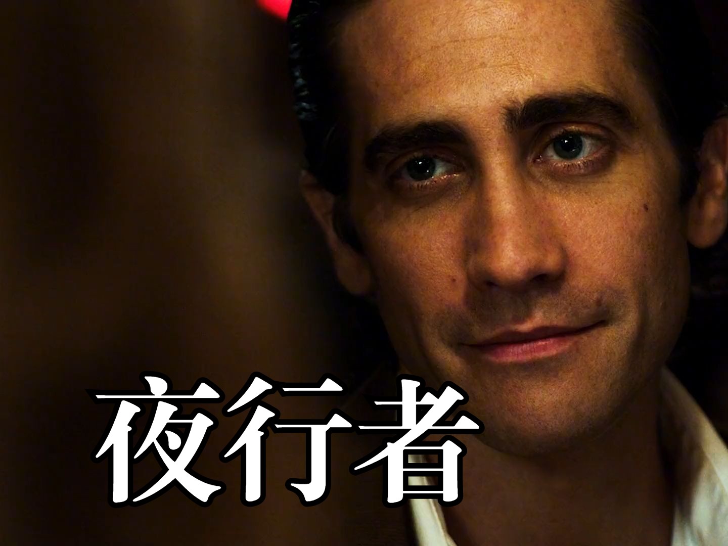 《夜行者》从一个遭人嫌弃的小偷到成为公司老板,这个男人到底经历