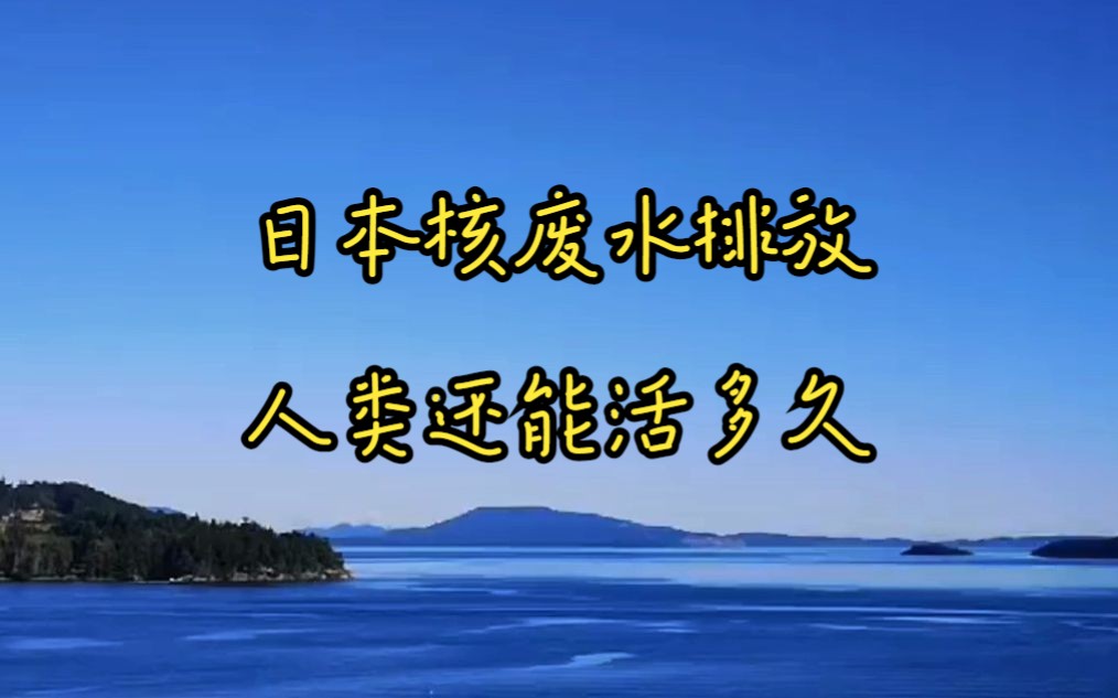 [图]日本核废水排放，人类还能活多久？地球上所有的物种都会遭殃......无力感涌上心头