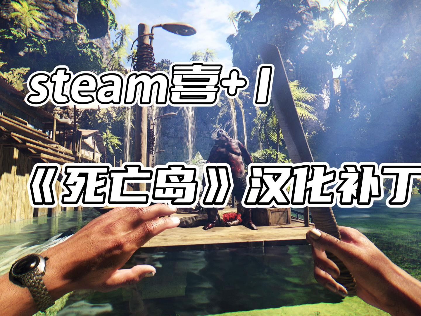 限时2天 steam喜+1,《死亡岛》汉化补丁轻松解决哔哩哔哩bilibili