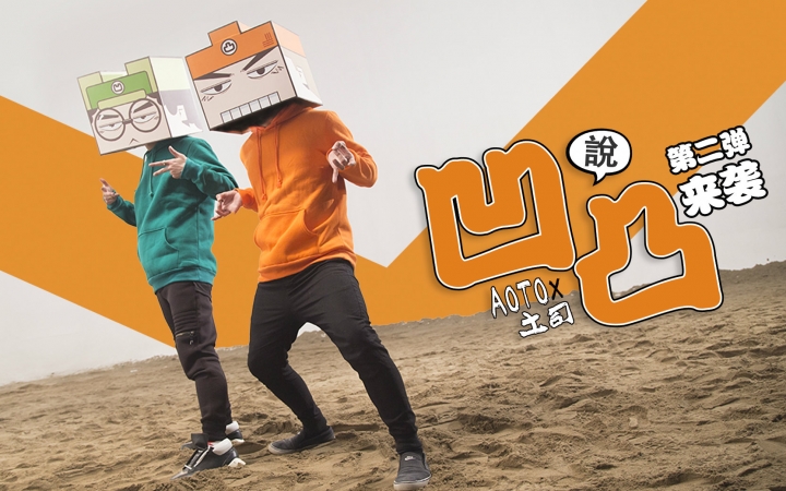 【凹凸君说】【吐槽rap宅舞】第二弹:二宅的春节