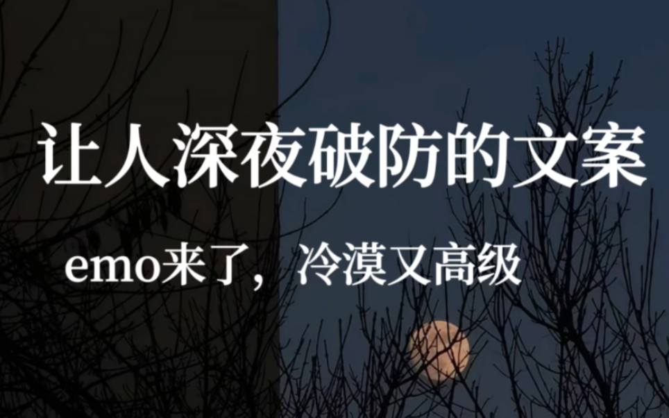 [图]文案｜让人深夜破防的走心文案