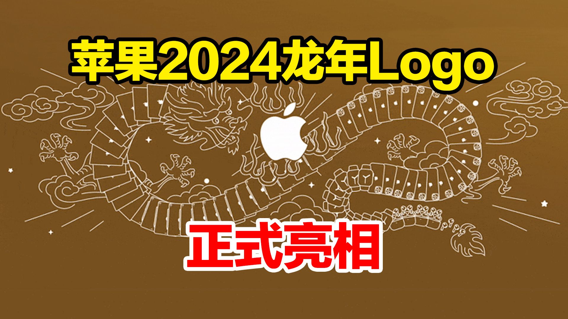 苹果2024龙年Logo正式亮相哔哩哔哩bilibili