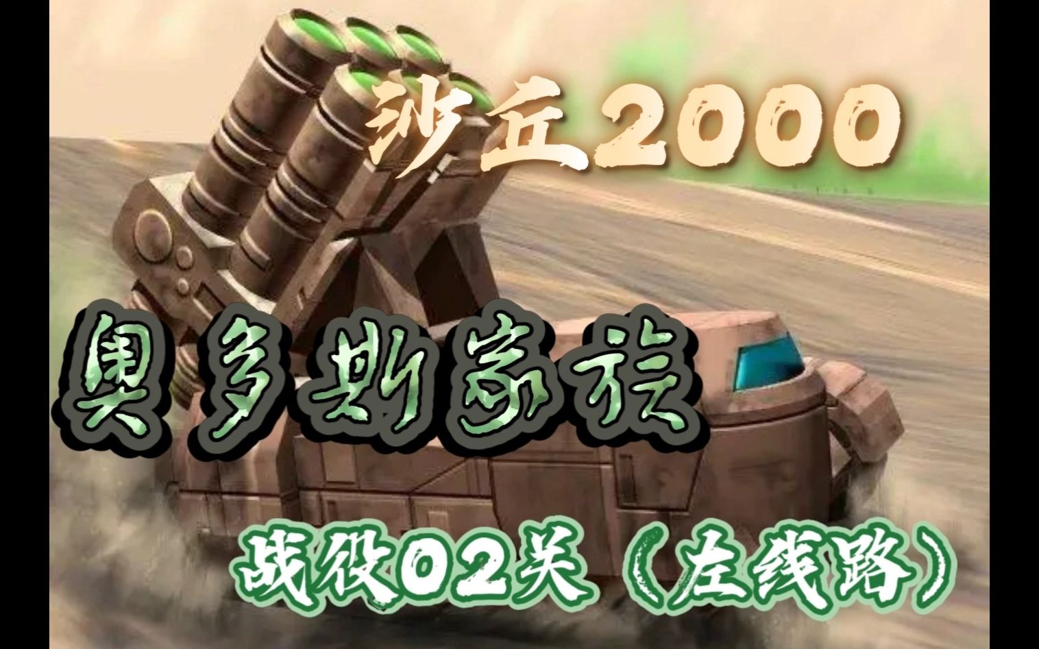 『沙丘2000』奥多斯家族战役02(左线路)哔哩哔哩bilibili游戏攻略