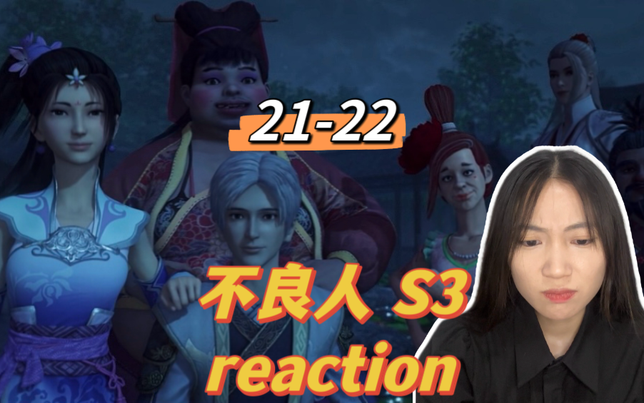 不良人第三季reaction e21-22】姬如雪重回幻音坊!