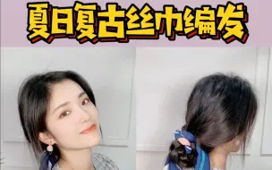 Tải video: 丝巾编发 | 丝带竟然可以这么用！超级复古百搭 夏天绝对不能错过