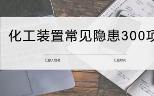 Download Video: 化工装置常见安全隐患排查图集