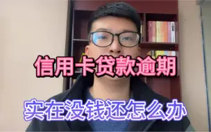 Download Video: 信用卡贷款逾期，实在没钱还怎么办？