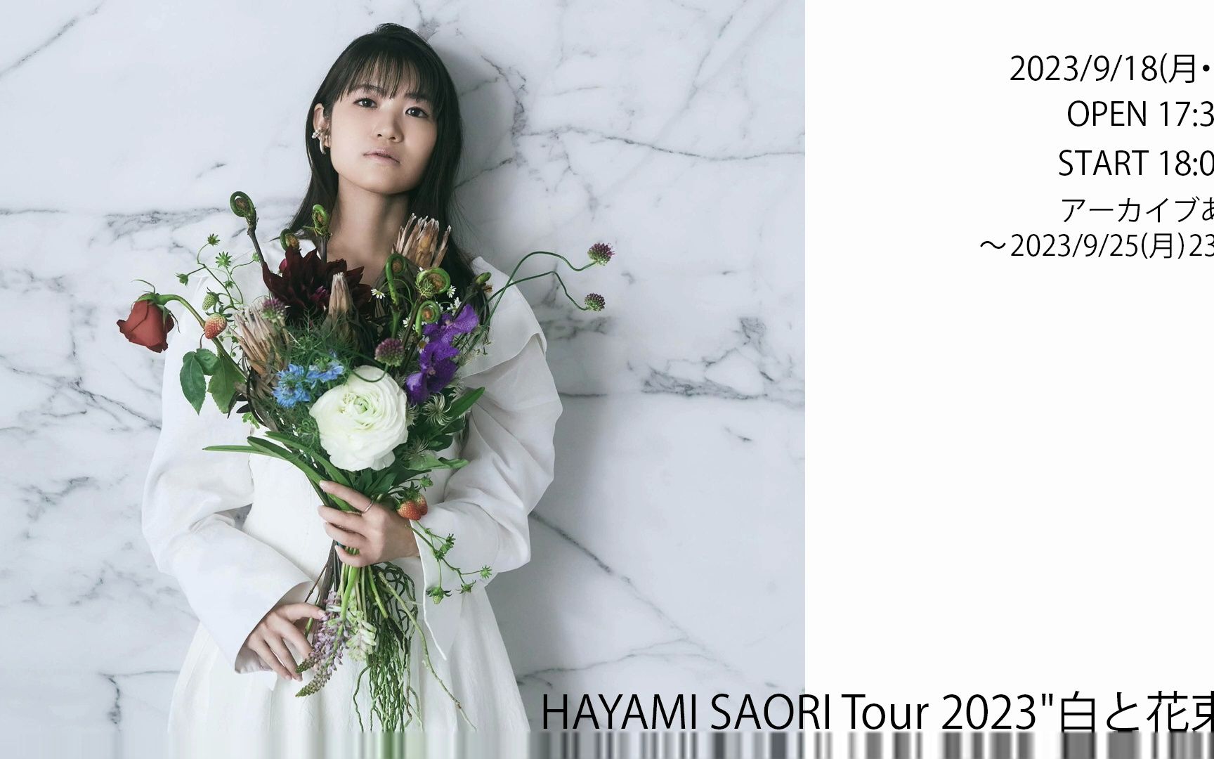 [图]HAYAMI SAORI Tour 2023"白と花束" 东京公演