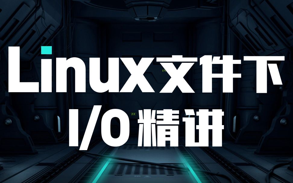 「嵌入式」- Linux文件下I/O精讲