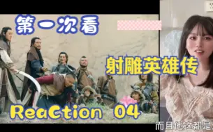 Tải video: 【第一次看射雕英雄传】reaction 04集 全真派掌门，铁木真被包围