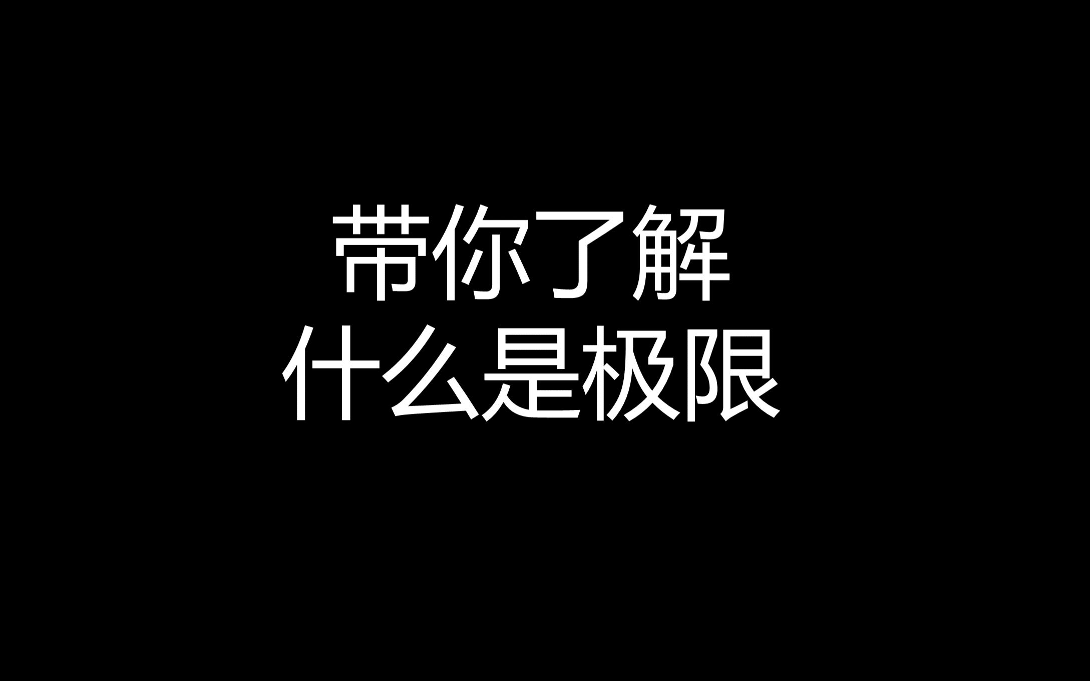 带你了解什么是极限哔哩哔哩bilibili