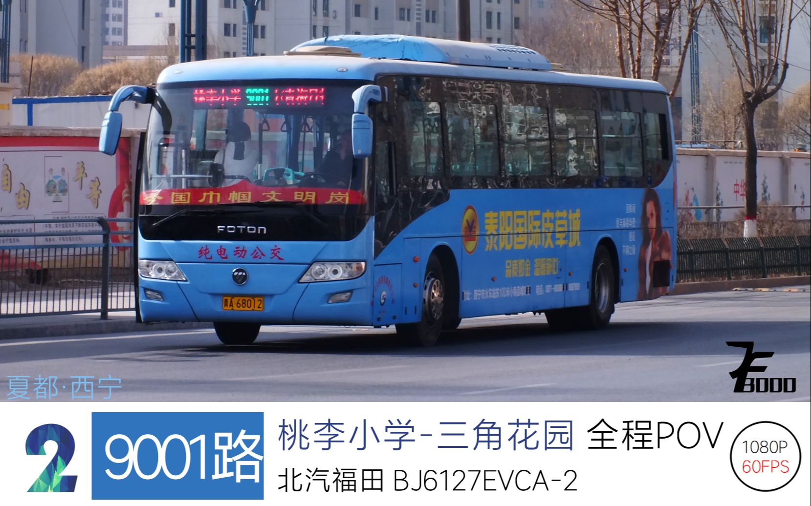 【机房的渣POV】Music*Bus【2】西宁公交9001路 桃李小学三角花园全程POV 1080P60哔哩哔哩bilibili