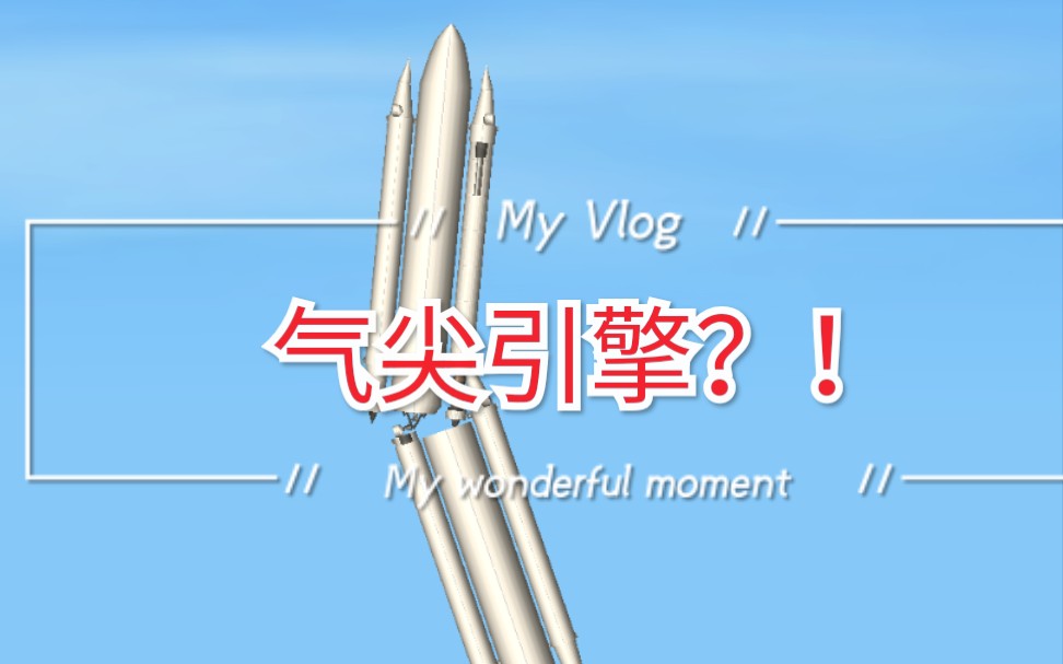 气尖引擎?b站首次? 太空飞行模拟器 飞砖号超大容量货运火箭
