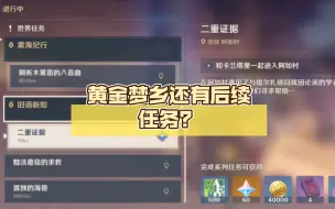 Video herunterladen: 黄金梦乡还有后续任务？旧语新知触发方式