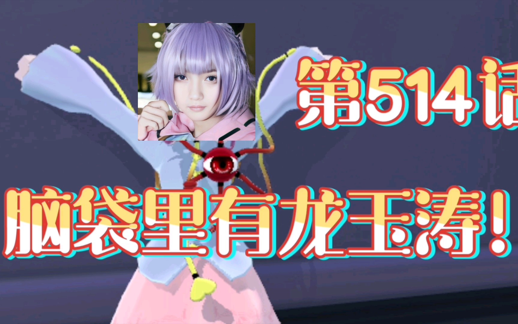 脑袋里有龙玉涛!