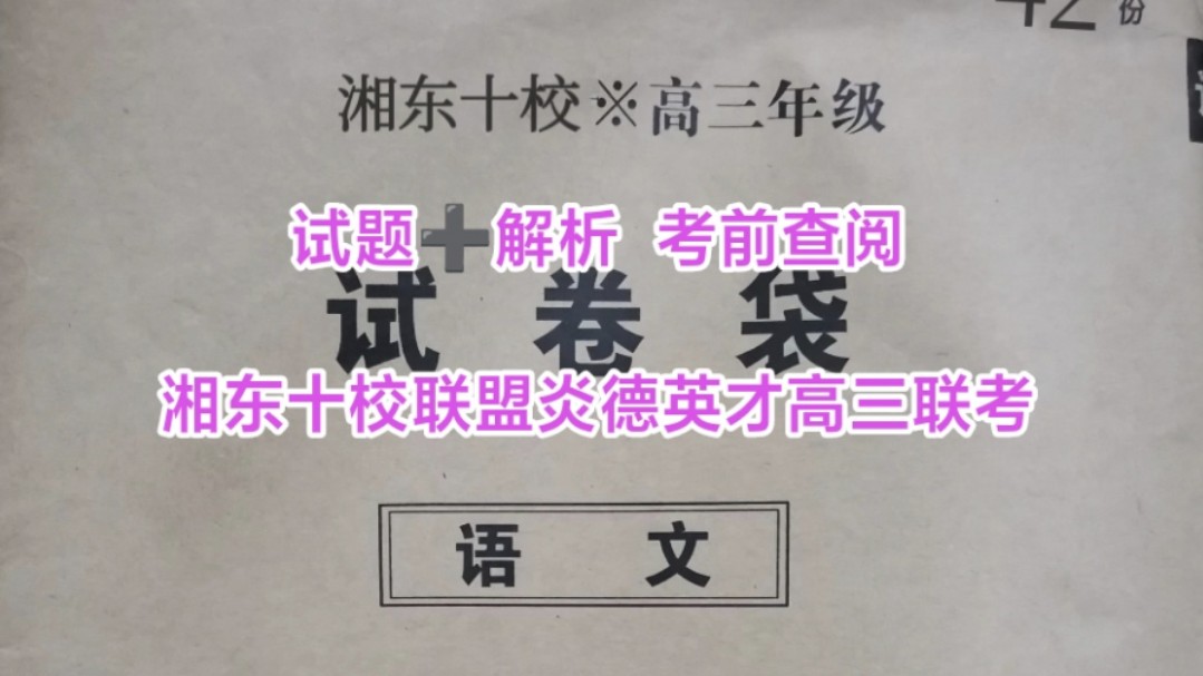 考前查阅!湘东十校联盟2025届高三年级10月联考联评暨ⷨ‹𑦉ⷮŠ名校联考联合体2025届高三年级(2024年秋季)第三次联考联评各科考前查阅!哔哩哔...