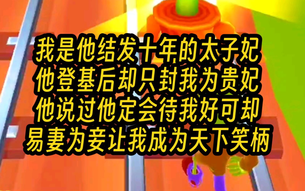 《春庭不晚》我是他结发十年的太子妃,他登基后却只封我为贵妃,易妻为妾,十年恩宠不及白月光的一个回眸,终是笑话一场哔哩哔哩bilibili