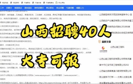 2021山西山能工程科技有限公司招聘工作人员,大专可报哔哩哔哩bilibili