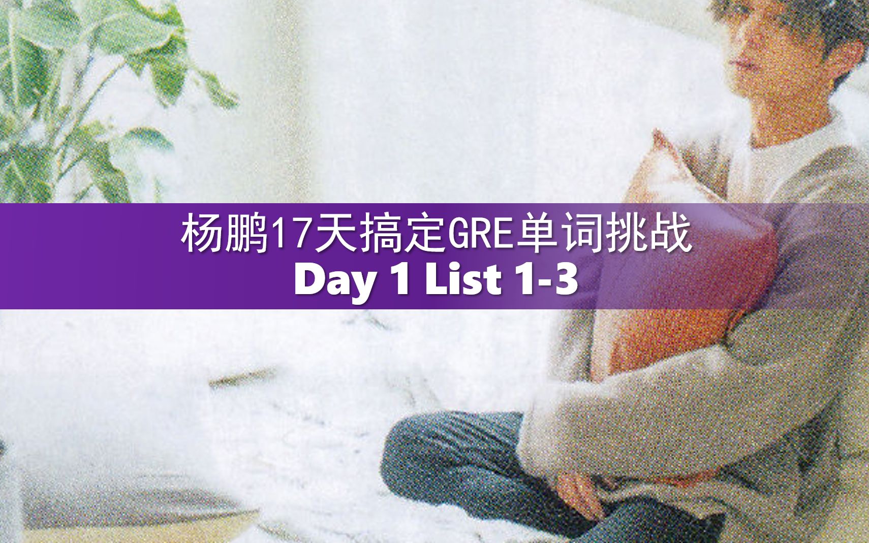 [图]杨鹏17天搞定GRE单词挑战 Day 1 List 1-3