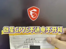 下载视频: 微星GP76笔记本不通电不开机主板芯片级维修#笔记本维修 #微星笔记本维修 #微星笔记本不开机