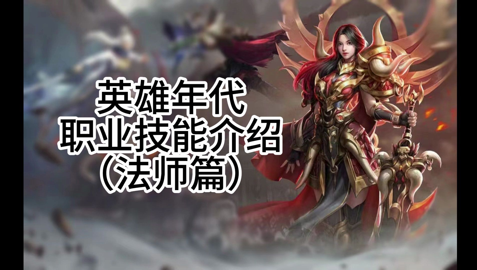 英雄年代手游-打怪超快-法师职业