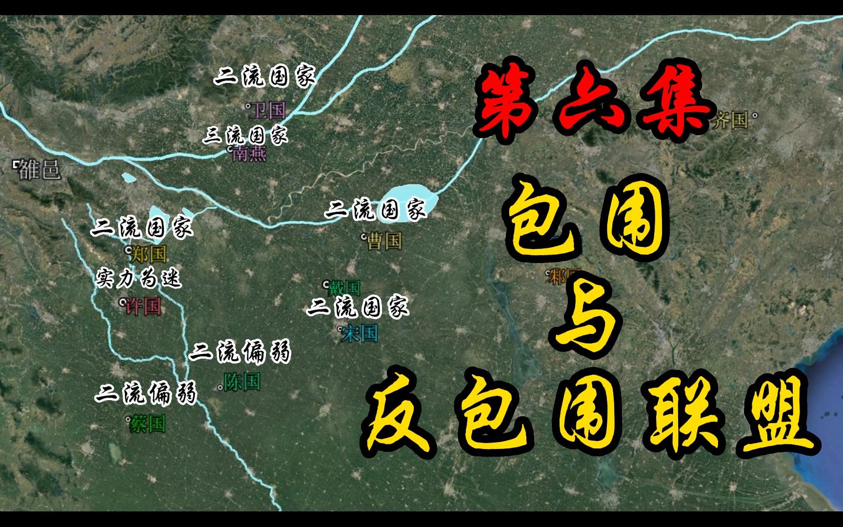 [图]《春秋系列》第六集，包围与反包围联盟