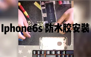 Ifixit维修教程 Iphone 6s 开盖后重新加防水胶条 超清 哔哩哔哩 つロ干杯 Bilibili