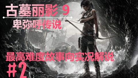 古墓丽影9 天照大神 卑弥呼 超自然力量 哔哩哔哩