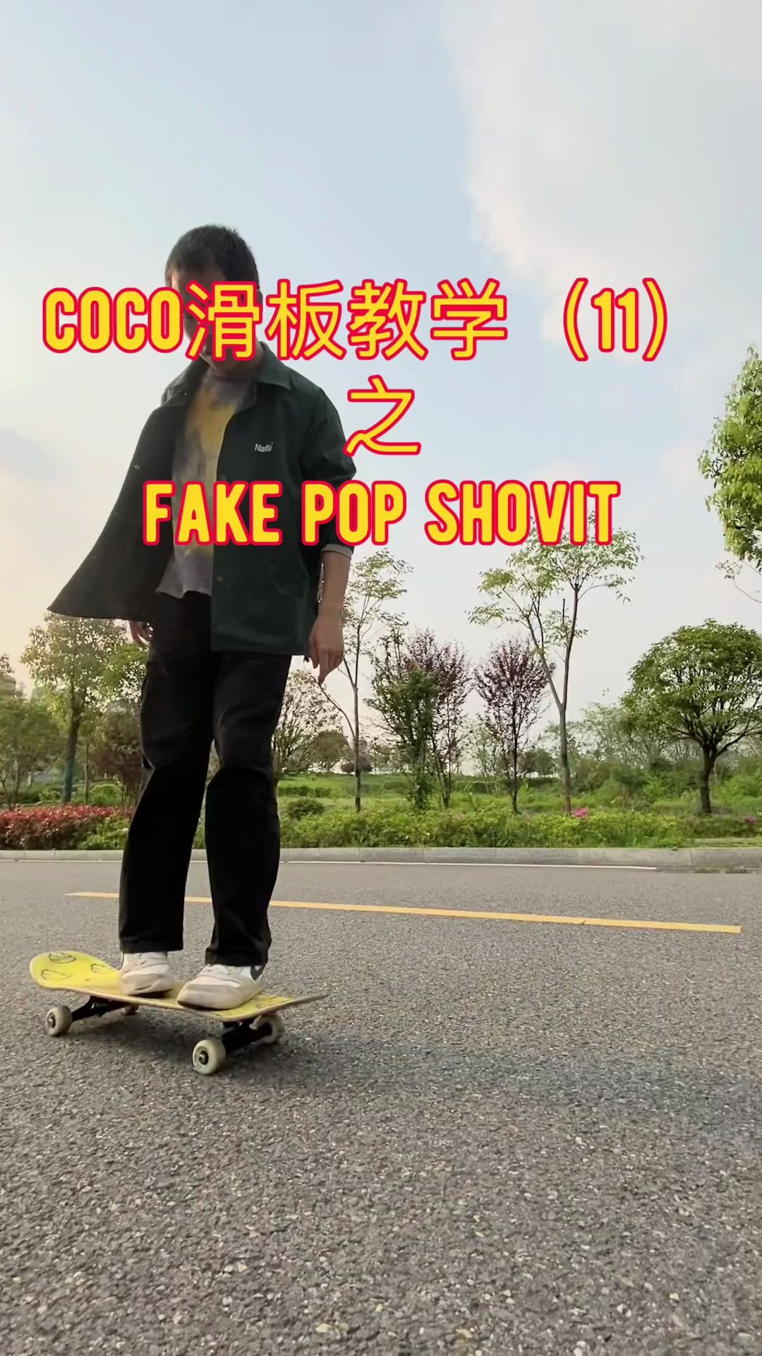 coco滑板教学之fakepopshovit