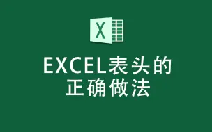 Download Video: 别再使用合并单元格了，这才是Excel表头的正确做法！