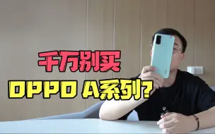 下载视频: OPPO A系列沦为智商检测机了？