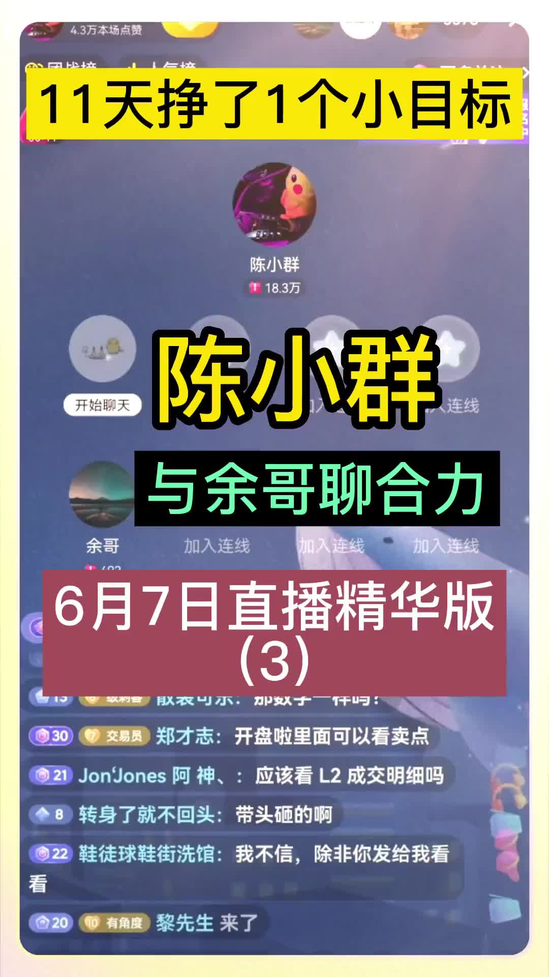 金马路陈小群6月7日直播精华版,小群与余哥聊市场合力哔哩哔哩bilibili