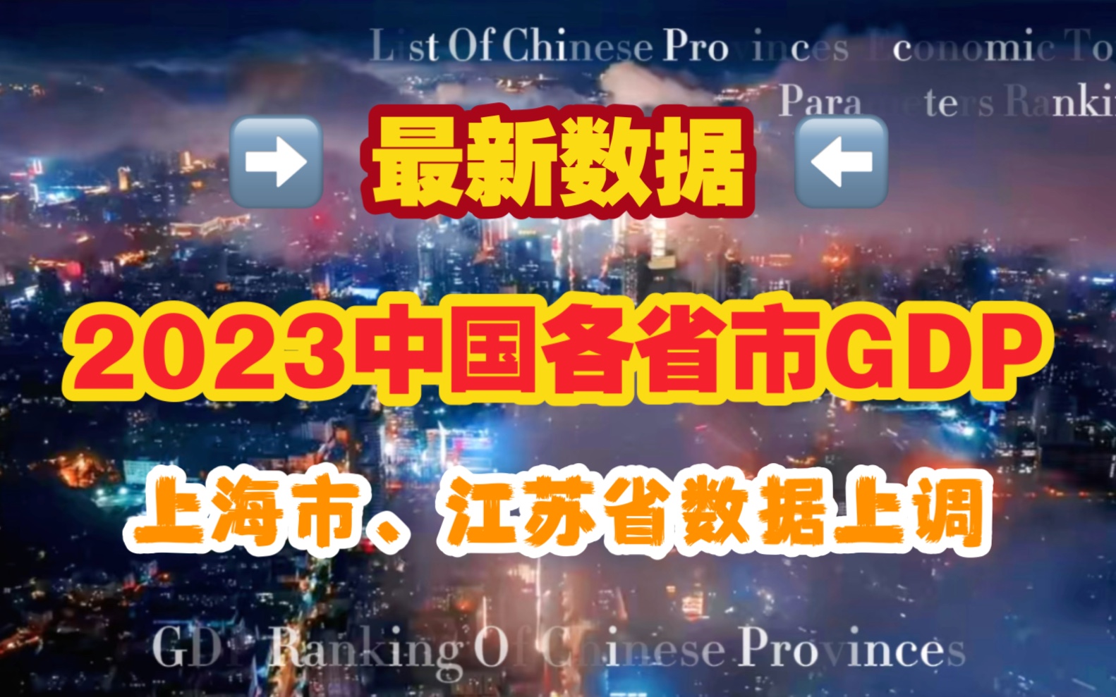 [图]【GDP】最新数据！2023年中国各省市GDP：上海、江苏数据较预测值上调